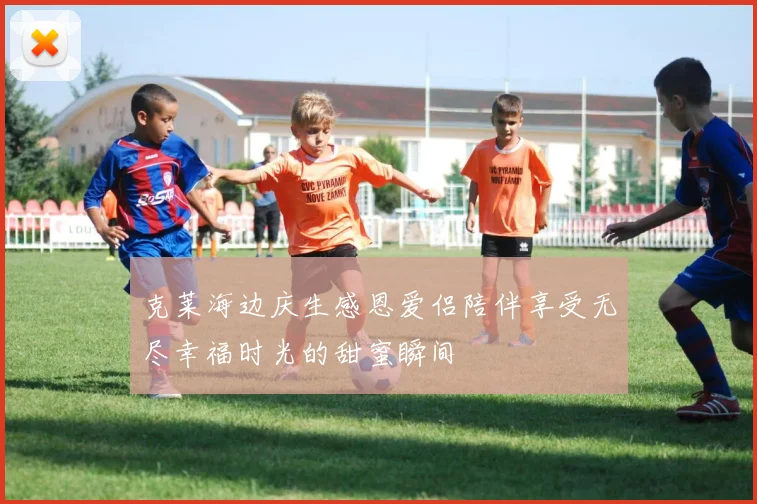 克莱海边庆生感恩爱侣陪伴享受无尽幸福时光的甜蜜瞬间