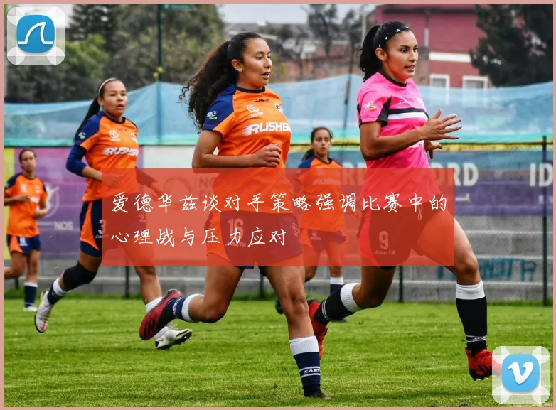 爱德华兹谈对手策略强调比赛中的心理战与压力应对