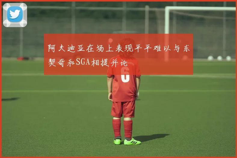 阿夫迪亚在场上表现平平难以与东契奇和SGA相提并论