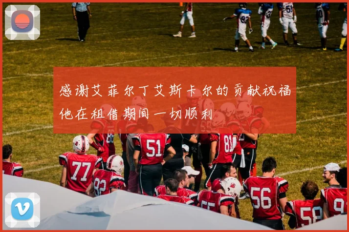 感谢艾菲尔丁艾斯卡尔的贡献祝福他在租借期间一切顺利