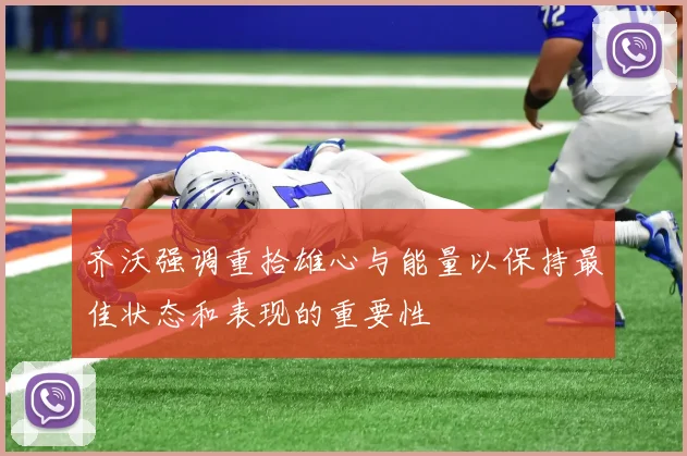 齐沃强调重拾雄心与能量以保持最佳状态和表现的重要性
