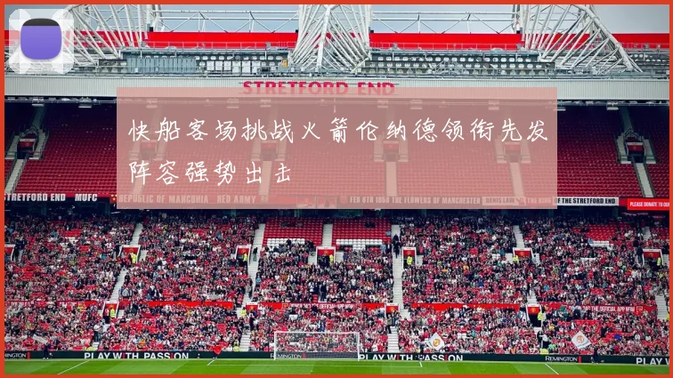 快船客场挑战火箭伦纳德领衔先发阵容强势出击