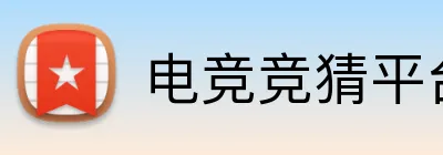 电竞竞猜平台 Logo